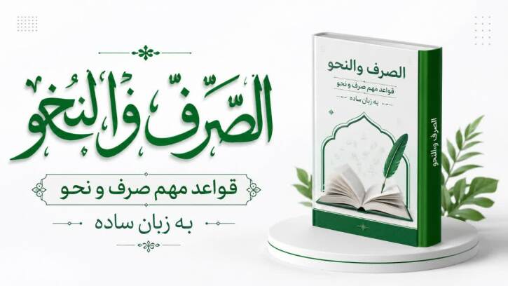 آموزش رایگان صرف و نحو 