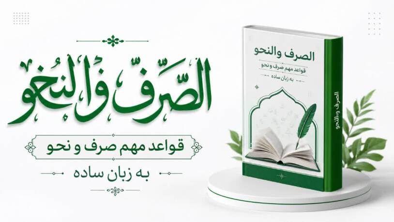 آموزش رایگان صرف و نحو 