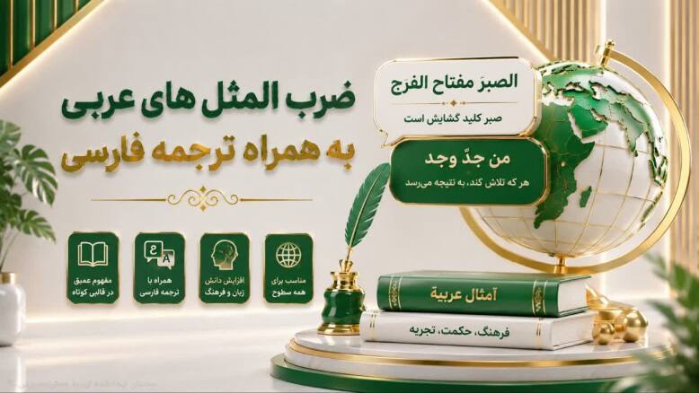 300 ضرب المثل پرنکرار و کاربردی عربی با ترجمه فارسی