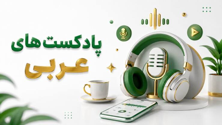 پادکست های عربی 