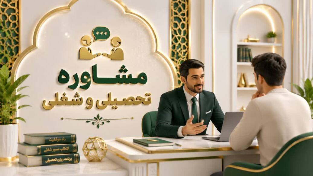 مشاوره تحصیلی و شغلی 