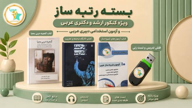 بسته رتبه ساز ویژه آزمون استخدامی دبیری عربی و کنکور ارشد عربی و کنکور دکتری عربی بسته رتبه ساز ویژه آزمون استخدامی دبیری عربی و کنکور ارشد عربی و کنکور دکتری عربی