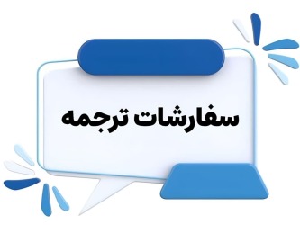 سفارشات ترجمه عربی به فارسی و فارسی به عربی