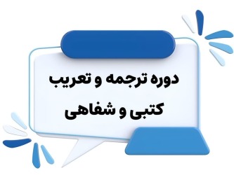 دوره ترجمه و تعریب کتبی و شفاهی 