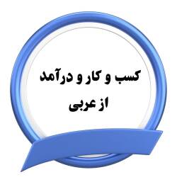 کسب و کار و درآمد از زبان عربی