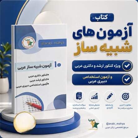 10 آزمون شبیه ساز