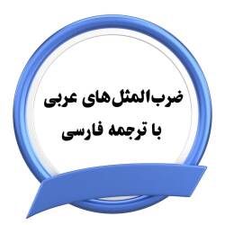 ضرب‌المثل‌های عربی 