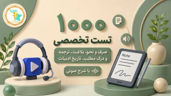 1000 تست ویژه آزمون استخدامی دبیری عربی و کنکور ارشد عربی و کنکور دکتری عربی 1000 تست ویژه آزمون استخدامی دبیری عربی و کنکور ارشد عربی و کنکور دکتری عربی