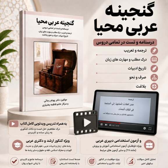 کتاب گنجینه عربی محیا+ فلش تدریس کتاب