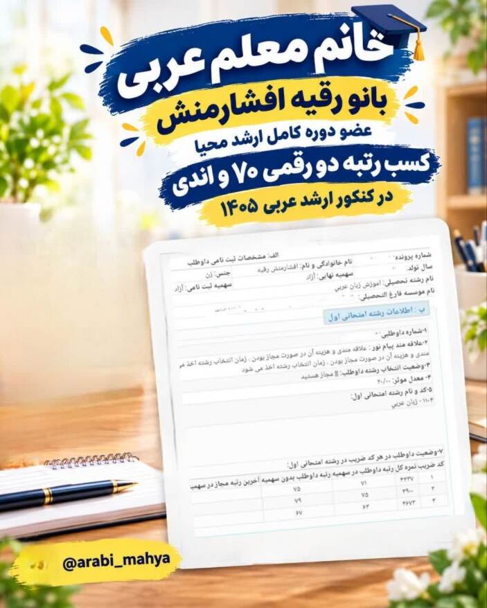 قبولی رتبه 70 کنکور ارشد عربی 1405