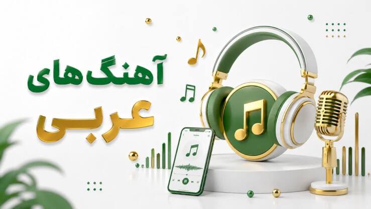 آهنگ های عربی با ترجمه 