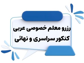معلم خصوصی عربی نهائی و عربی کنکور