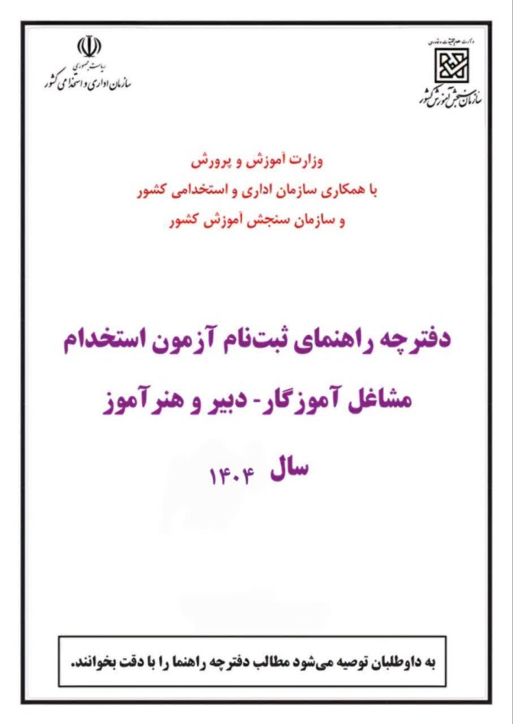 دفترچه آزمون استخدامی آموزش و پرورش 1404-دانلود