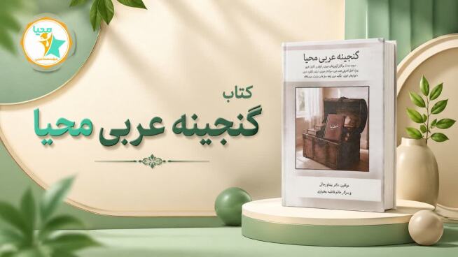 کتاب ویژه آزمون استخدامی دبیری عربی و کنکور ارشد عربی و کنکور دکتری عربی کتاب ویژه آزمون استخدامی دبیری عربی و کنکور ارشد عربی و کنکور دکتری عربی