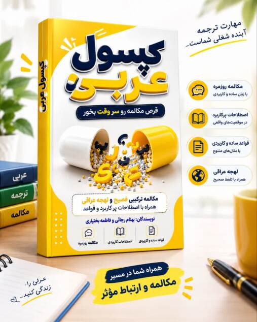 کتاب کپسول عربی 