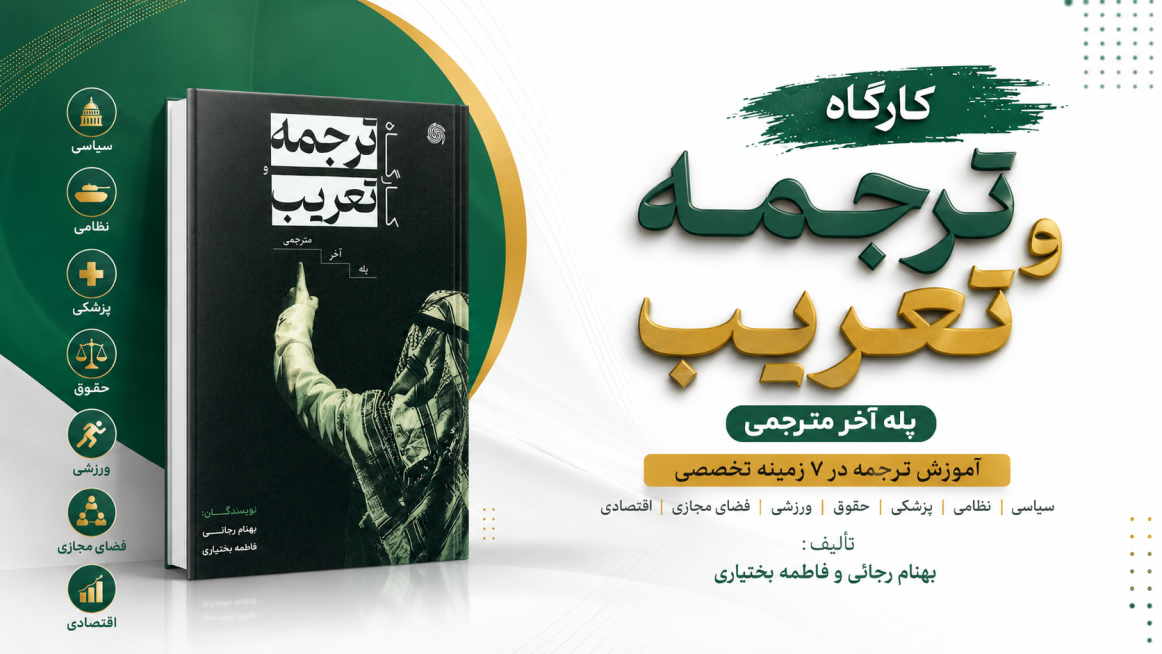 کتاب کارگاه ترجمه و تعریب