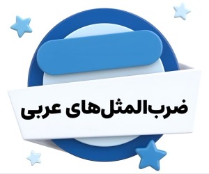ضرب‌المثل‌های عربی 