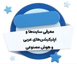 معرفی سایت‌ها و اپلیکیشن‌های عربی و هوش مصنوعی