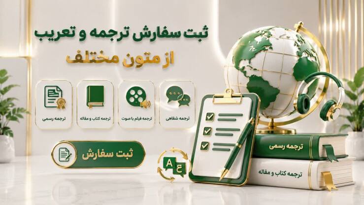 ثبت سفارش ترجمه
