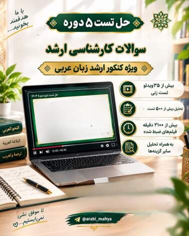 حل تست کنکور ارشد عربی
