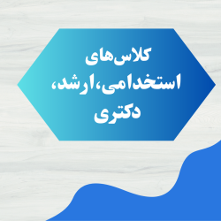 کلاس‌های استخدامی، ارشد و دکترای عربی