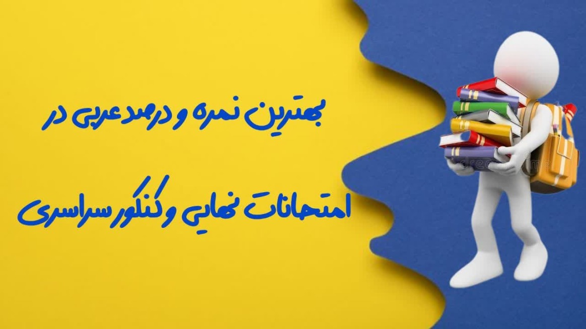 بهترین نمره عربی در امتحان نهائی و کنکور سراسری