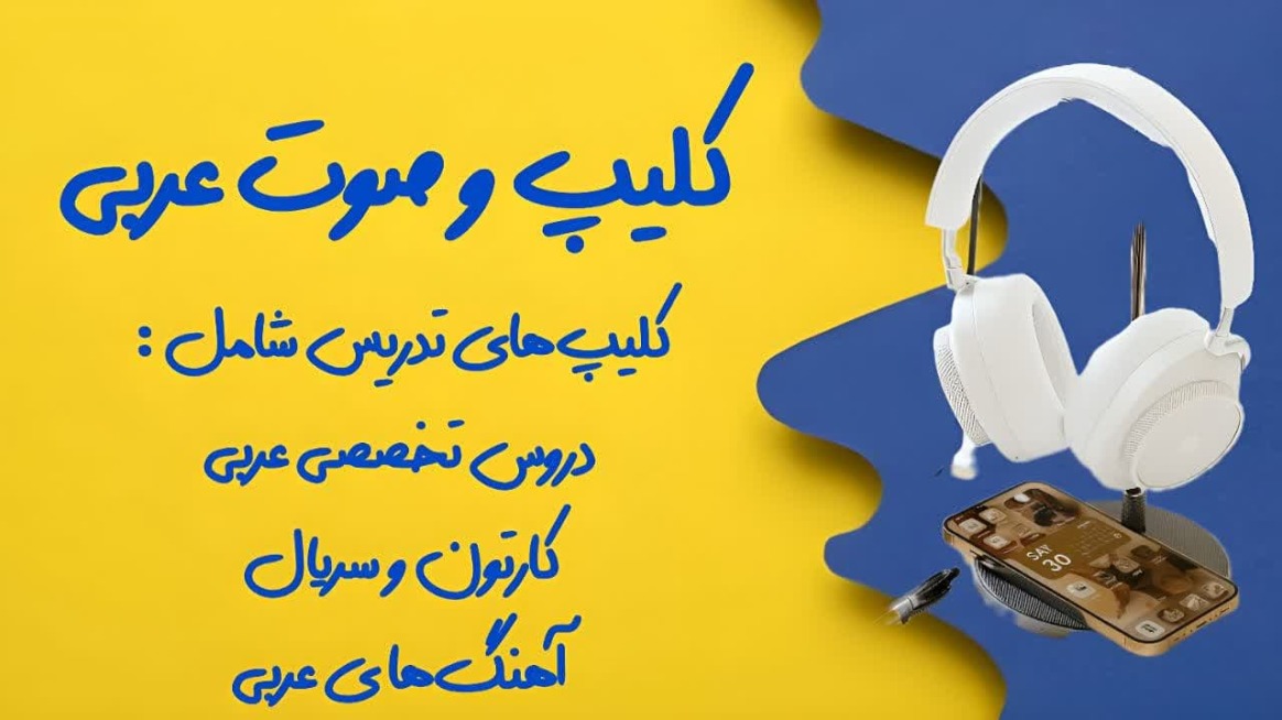 کلیپ و آهنگ عربی با ترجمه
