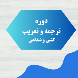 دوره ترجمه و تعریب کتبی و شفاهی 