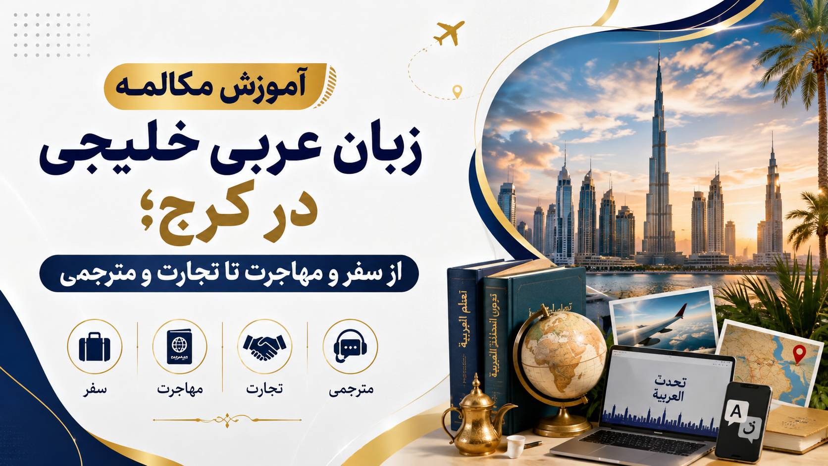 آموزش مکالمه عربی لهجه خلیجی در کرج