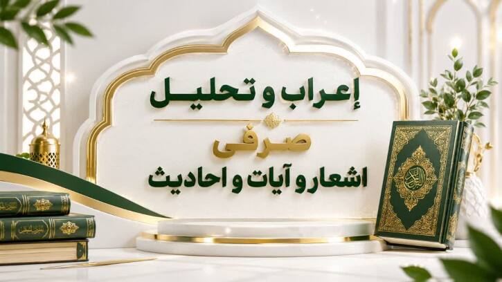 تحلیل صرفی آیات و اشعار