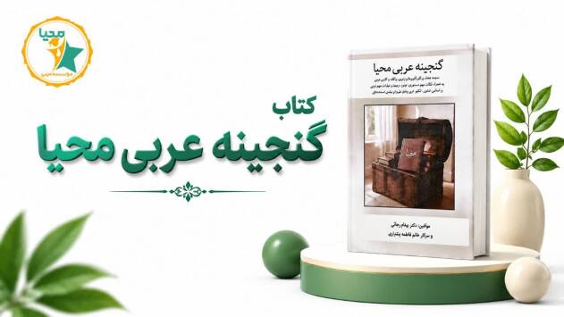 کتاب ویژه آزمون استخدامی دبیری عربی و کنکور ارشد عربی و کنکور دکتری عربی