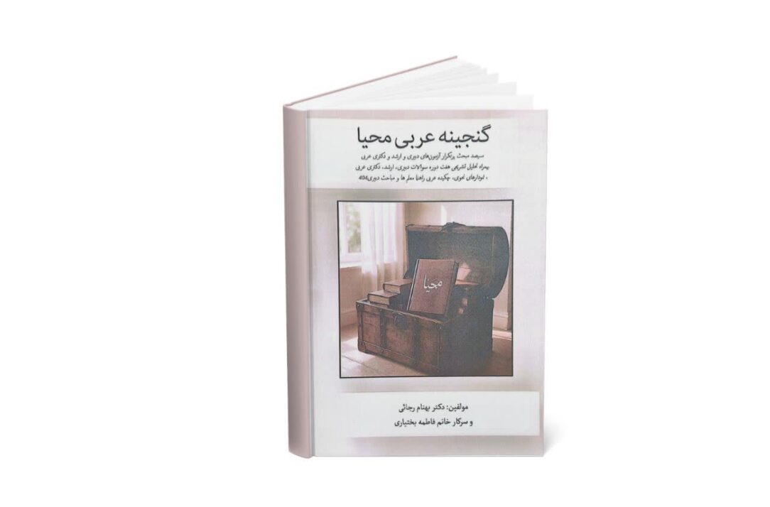 کتاب آزمون استخدامی دبیری عربی