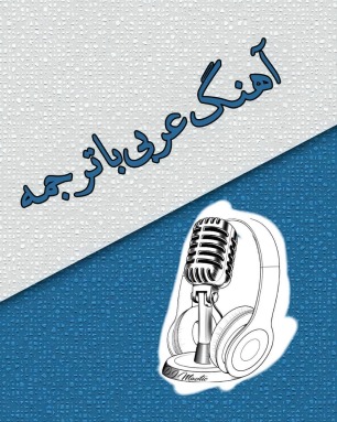 آهنگ یا ترانه عربی با ترجمه فارسی