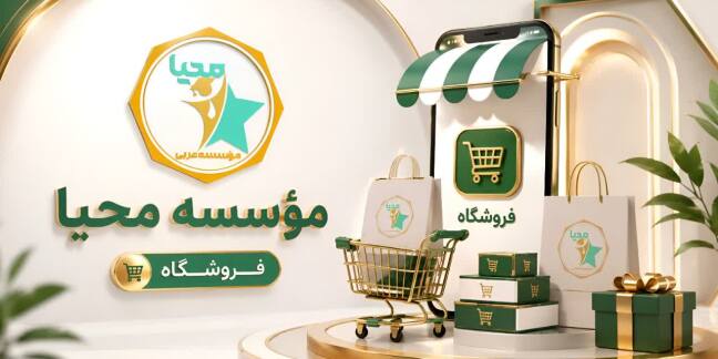 فروشگاه محیا