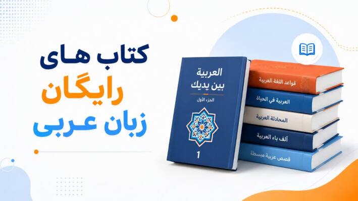 کتاب های عربی
