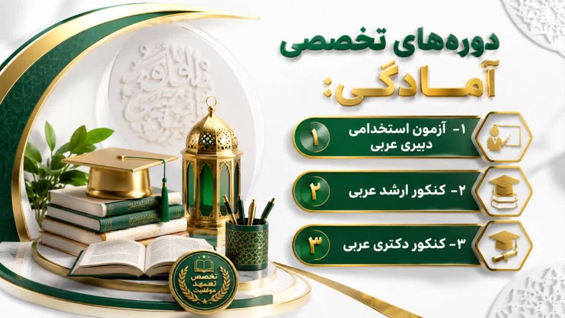 دوره آمادگی کنکور دکتری عربی و ارشد عربی و استخدامی دبیری عربی