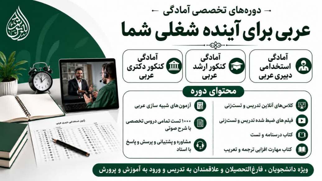 دوره ارشد و دکتری و استخدامی دبیری عربی