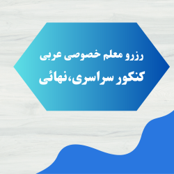 معلم خصوصی عربی نهائی و عربی کنکور