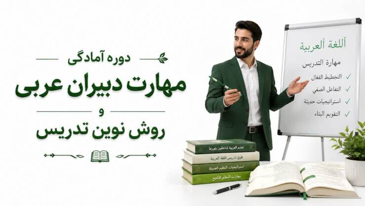 دوره آمادگی مهارت دبیران عربی