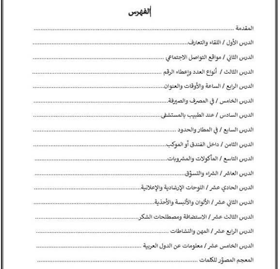 فهرست کتاب مکالمه عربی فصیح و لهجه عراقی 