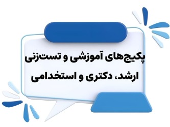 پکیج‌های تست و تدریس استخدامی، ارشد و دکترای عربی