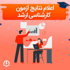 کارنامه کنکور کارشناسی ارشد| 1404