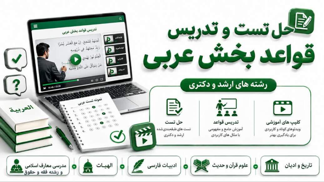 حل تست و تدریس عربی رشته های ادبیات فارسی فقه و حقوق الهیات و علوم و قرآن و حدیث