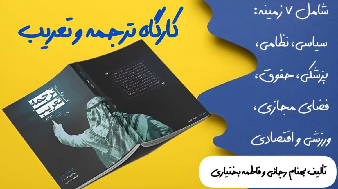 کتاب کارگاه ترجمه و تعریب