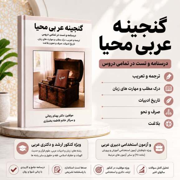 کتاب گنجینه عربی محیا