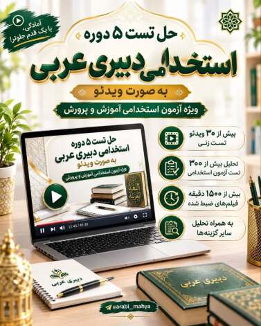 ویدیو حل تست استخدامی دبیری عربی