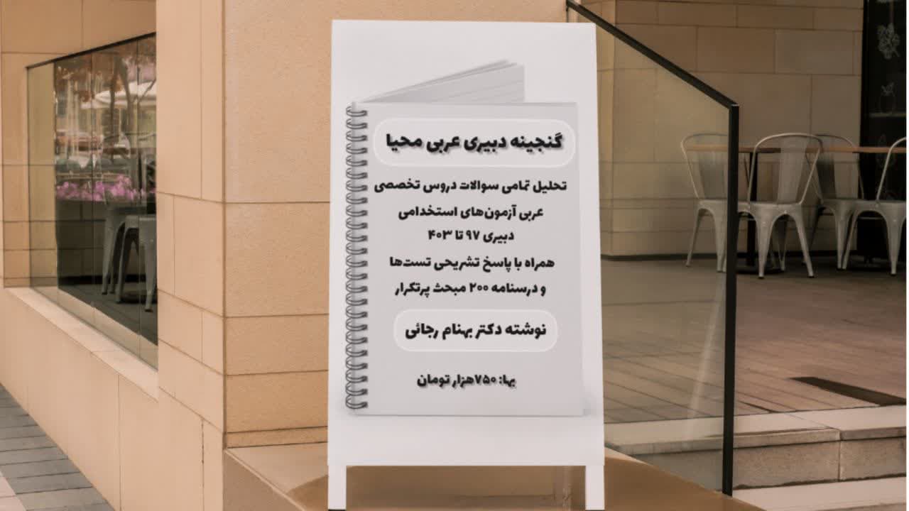 سوالات آزمون استخدامی دبیری عربی