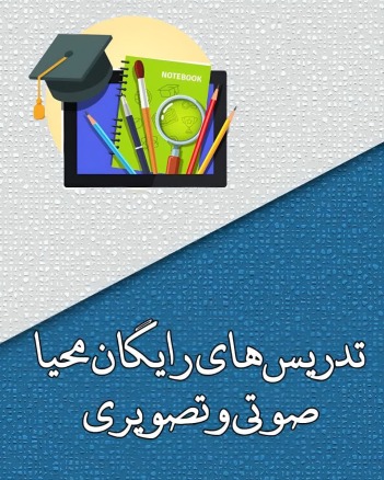 تدریس‌های رایگان محیا صوتی و تصویری