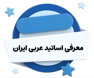 معرفی اساتید عربی ایران