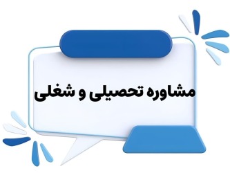 مشاوره درسی و کاری